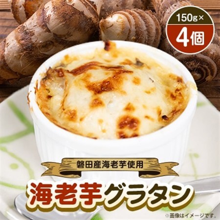 磐田産海老芋を使った「海老芋グラタン」　150g×4個_惣菜・加工品   _【配送不可地域：離島】【1596899】