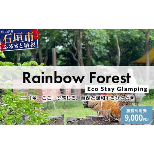 Rainbow　Forest（レインボーフォレスト）施設利用券9,000円分 RF-3