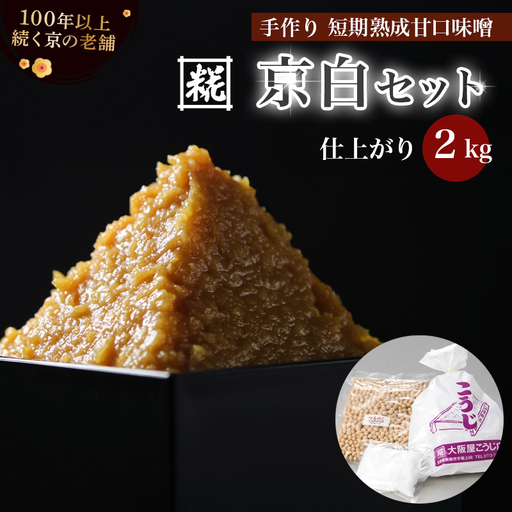 手作り味噌セット 京白味噌 仕上がり約2kg + 京白味噌 400g ： 味噌 白味噌 仕込み味噌