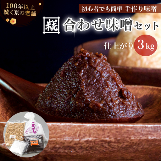 手作り味噌セット 合わせ味噌 仕上がり約3kg ： みそ 合わせ味噌 仕込み味噌