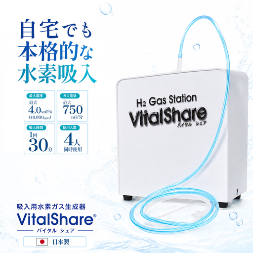 吸入用水素ガス生成器「Vital Share (バイタルシェア)」1台 家庭向け 標準仕様｜日省エンジニアリング AWH-008 