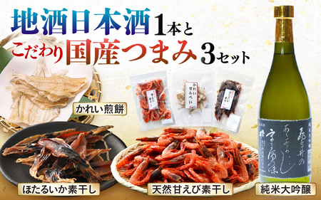 日本酒 つまみ セット 純米大吟醸酒 720ml 甘えび 素干し ほたるいか素干し かれい煎餅 各1パック 珍味 / ギフト お中元 お歳暮 御中元 [e34-b005]