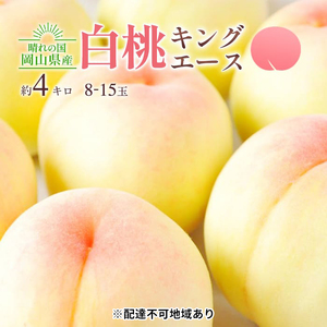 桃 2026年 先行予約 岡山 白桃 キング・エース 約4kg 8〜15玉入り 岡山県産 桃