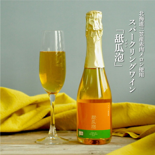 スパークリングワイン「甜瓜（メロン）泡」（1本・375ml）【01052】