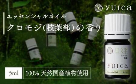 【yuica】エッセンシャルオイル クロモジ枝葉部（5ml）| オイル アロマ リフレッシュ 自然 森林 正プラス BF016