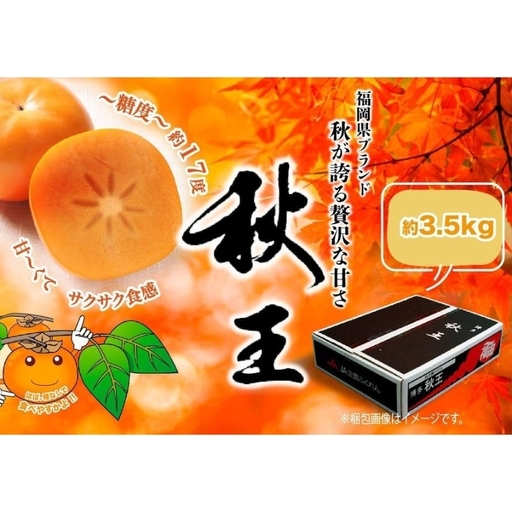 柿 秋王 約3,5kg | 柿 秋王