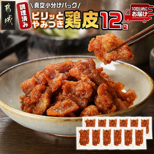 調理済み!ピリッとやみつき鶏皮12袋!(真空小分け)≪みやこんじょ特急便≫〔LG8-3306-Q〕_(都城市) 国産 鶏皮 味付き 調理済 100g×12P 小分け 真空パック ピリ辛