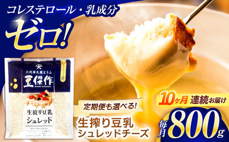 【10回定期便】チーズ 豆乳 シュレッドチーズ 200g×4 [OAB038]