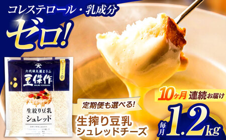【10回定期便】チーズ 豆乳シュレッドチーズ 200g×6パック[OAB052]