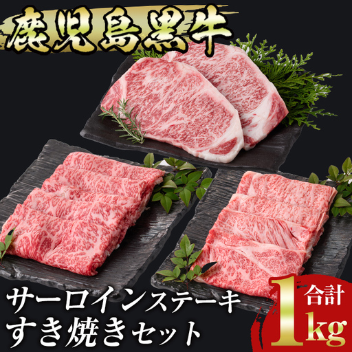 msm-031 鹿児島黒牛サーロインステーキ(200g×2枚)・すきやき(300g×2P)セット 計1kg  E-301【JA鹿児島県経済連】 三島村 肉 牛肉 黒毛和牛 黒牛 鹿児島県産 国産 サーロイン ステーキ すきやき すき焼き 詰め合わせ 詰合せ セット