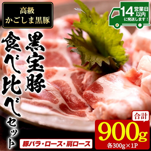 No.1239 高級かごしま黒豚！「黒宝豚」食べ比べセット(豚バラ/ロース/肩ロース:各300g) 国産 九州産 鹿児島県産 しゃぶしゃぶ 冷凍 黒豚 豚肉 お肉 豚バラ ロース 肩ロース 贈答 プレゼント 贈り物 ふるさと納税 日置市 特産品 豚肉 しゃぶしゃぶ 豚バラ 豚ロース 【西酒造】