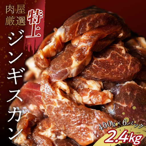 特上ジンギスカン 2.4kg（400g×6パック） 羊肉 お肉 小分け 大容量 北海道十勝更別村 F21P-1568