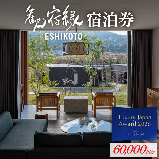 オーベルジュ 歓宿縁 ESHIKOTO 宿泊券 60,000円分 コンシェルジュ 12.5放送 マツコ＆有吉 かりそめ天国 朝日テレビ系　L-069001