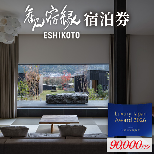 オーベルジュ 歓宿縁 ESHIKOTO 宿泊券　90,000円分 コンシェルジュ 12.5放送 マツコ＆有吉 かりそめ天国 朝日テレビ系　M-069001