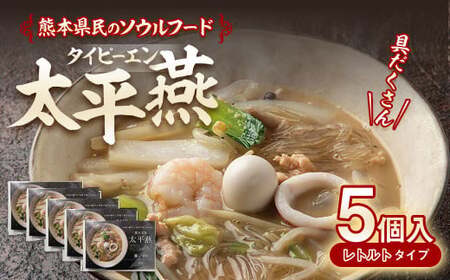 ＜ R8年熊本地震復興支援 ＞太平燕 5個入 合計3.25kg（1個 650g） 熊本名物 スープ料理 タイピーエン