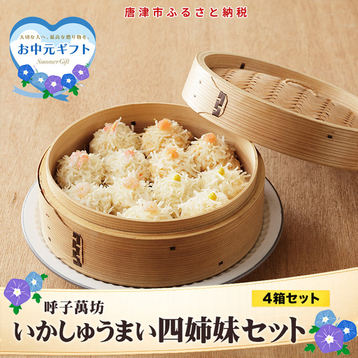 「お中元」呼子萬坊いかしゅうまい四姉妹セット[S-10] 呼子名物 惣菜 ギフト用 贈り物用