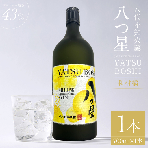 八代不知火蔵（やつしろしらぬいぐら）「八つ星・和柑橘（クラフトジン）」700ml×1本 お酒 蒸留酒 スピリッツ 酒 和柑橘 青柚子 不知火 晩白柚 ボタニカル フレッシュな香り ストレート ソーダ ロック 