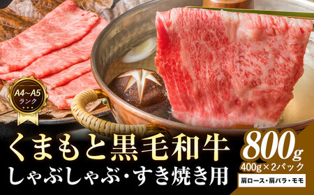 くまもと黒毛和牛 しゃぶしゃぶ すき焼き用 3部位 800g 黒毛和牛