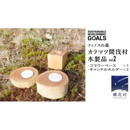 [ SDGs ]フィノスの森 カラマツ間伐材 木製品セット ( フラワーベース 1個、 キャンドルホルダー 2個 ) [BI002tu]