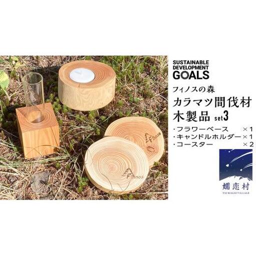 【 SDGs 】フィノスの森 カラマツ間伐材 木製品セット ( フラワーベース 1個・ キャンドルホルダー 1個、 コースター ２枚 ） [BI003tu]