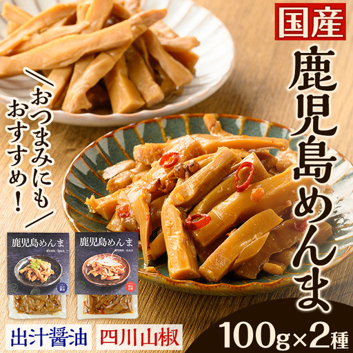 i1066 鹿児島めんま 出汁?油 四川山椒 セット(100g×2種) めんま 出汁 醤油 四川山椒 山椒 国産 九州 常温 味付き 味付け おつまみ おかず ごはんのお供 晩酌 ピリ辛 ラーメン 具材 トッピング 漬物 竹 幼竹 孟宗竹 環境保全 メール便 ポスト投函 【シンタク】