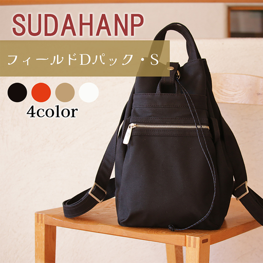 リュック フィールド D パック・S（ブラック）リュック 帆布