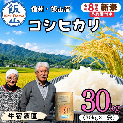 【新米予約】コシヒカリ 30㎏ 牛宿農園