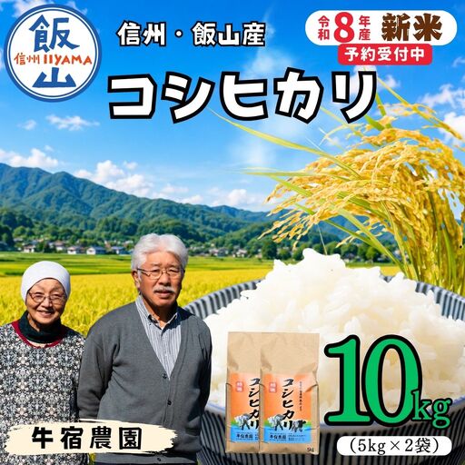 【令和8年 新米予約】コシヒカリ 精米 10㎏ （5kg×2袋）牛宿農園 