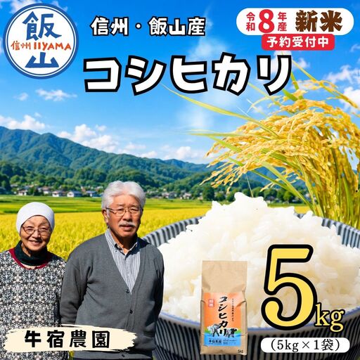【新米予約】コシヒカリ 精米 5㎏  牛宿農園