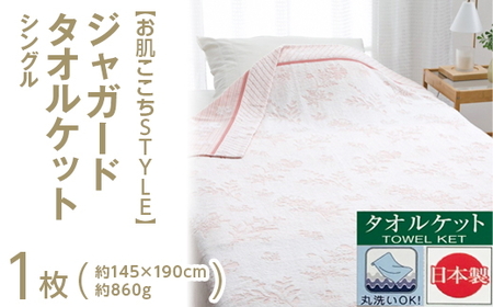 【お肌ここちSTYLE】 ジャガード タオルケット シングル 1枚 54353090