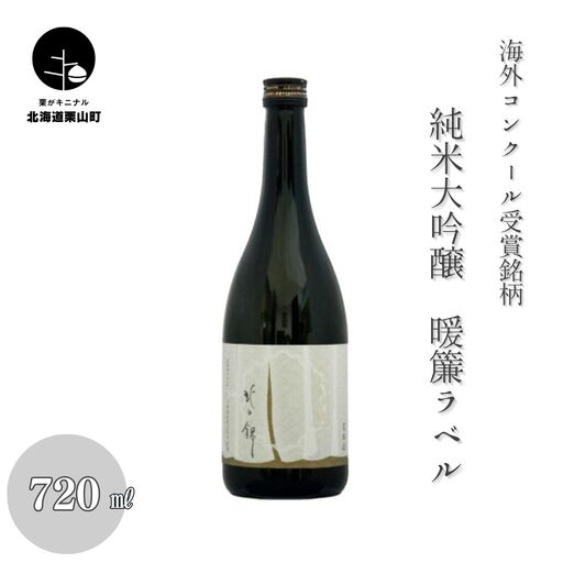 海外コンクール受賞銘柄・純米大吟醸暖簾ラベル720ml