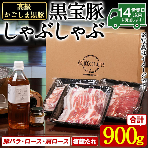 No.1240-c 高級かごしま黒豚！「黒宝豚」しゃぶしゃぶセット(豚バラ/ロース/肩ロース:各300g) ＋塩こうじたれ！国産 九州産 鹿児島県産 しゃぶしゃぶ 冷凍 黒豚 豚肉 お肉 豚バラ ロース 肩ロース 贈答 プレゼント 贈り物 ふるさと納税 日置市 特産品 豚肉 しゃぶしゃぶ 豚バラ 豚ロース セット 【西酒造】