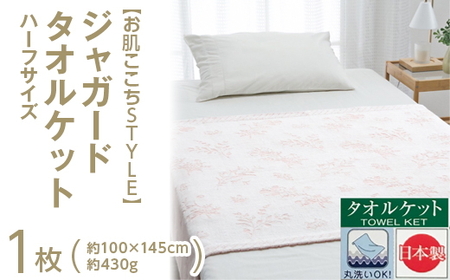 【お肌ここちSTYLE】 ジャガード タオルケット ハーフサイズ 1枚 54353095
