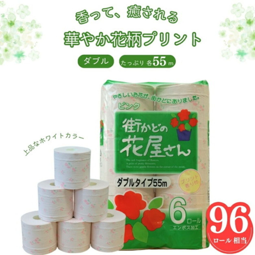 街かどの花屋さん110 6RW ピンク 55m ダブル トイレットペーパー 6ロール × 8袋