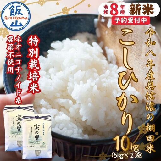 【新米予約】 特別栽培米 こしひかり 10kg 『奥信濃の棚田米 実の里』