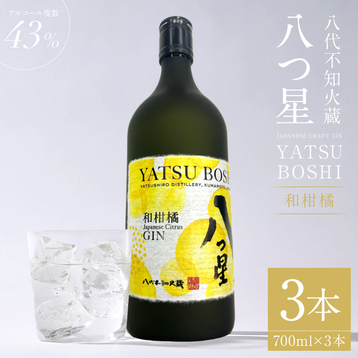 八代不知火蔵（やつしろしらぬいぐら）「八つ星・和柑橘（クラフトジン）」700ml×3本 お酒 蒸留酒 スピリッツ 酒 和柑橘 青柚子 不知火 晩白柚 ボタニカル フレッシュな香り ストレート ソーダ ロック 