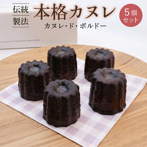 本格カヌレ 5個セット カヌレ・ド・ボルドー  洋菓子 お菓子 焼き菓子 焼菓子 スイーツ デザート おやつ 山形 ブールシャンティー　010-G-BK026