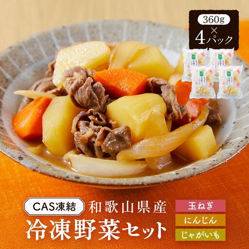 CAS凍結 和歌山県産 冷凍野菜セット 約360g × 4パック 合計 1440g カレー 肉じゃが 豚汁 などに便利