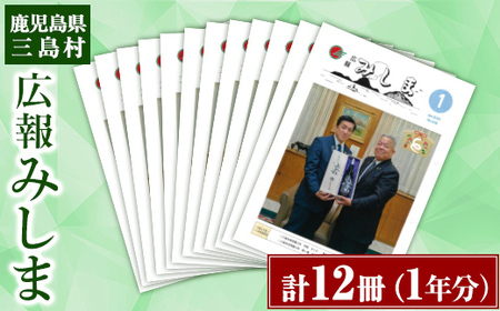 広報みしま 計12冊(1年分) [三島村]広報誌 みしま 三島