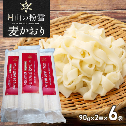 月山の粉雪 麦かおり（干しうどん）　90g×2束×6袋　アインテック株式会社
