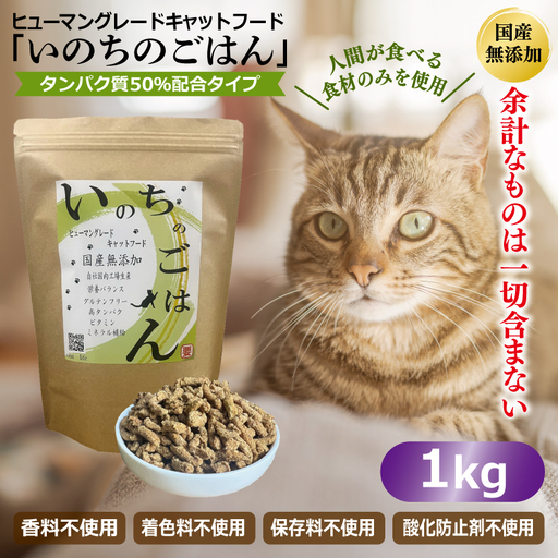 国産無添加 キャットフード 1kg「いのちのごはん」タンパク質 50％配合タイプ