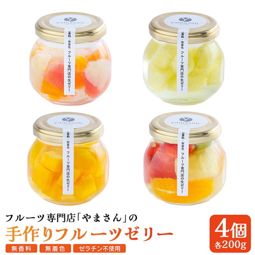 フルーツ専門店やまさん フルーツゼリー 4個セット | ゼリー