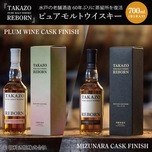 【数量限定】水戸の老舗酒造 60年ぶりに蒸留所を復活したピュアモルトウイスキー TAKAZO PURE MALT WHISKY REBORN PLUM WINE CASK FINISH とMIZUNARA CASK FINISHの2本セット 明利酒類（DW-25）