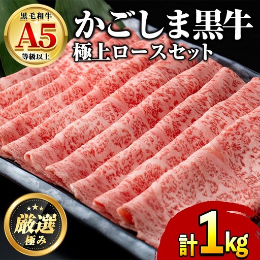 鹿児島県産黒毛和牛 A5極上ロースしゃぶしゃぶすきやき用(計約1kg・約500g×2P) 牛肉 肉 和牛 冷凍 国産 お肉 しゃぶしゃぶ すき焼き 冷凍 【前田畜産たかしや】【0521720a】