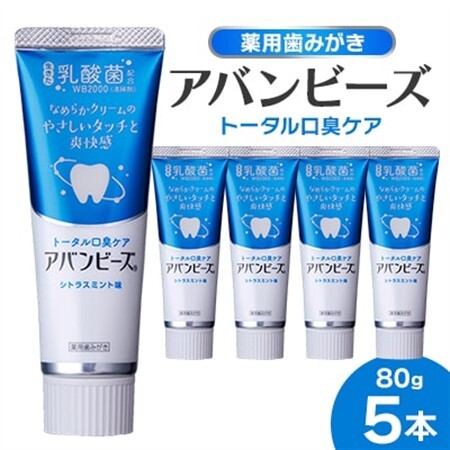 薬用歯みがき アバンビーズ(R)トータル口臭ケア 80g　5本セット_雑貨・日用品  日用品 _【1597234】