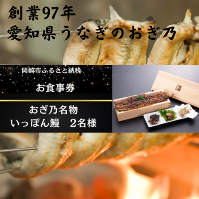 食事券 愛知県 名物 いっぽん鰻2名様 お食事券