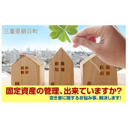 空き家管理サービス・スタンダードプラン(屋内屋外1回)【1597273】
