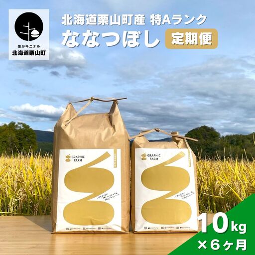 【お米定期便】特Aランクななつぼし10kg×6ヶ月（精米）北海道米 栗山町産