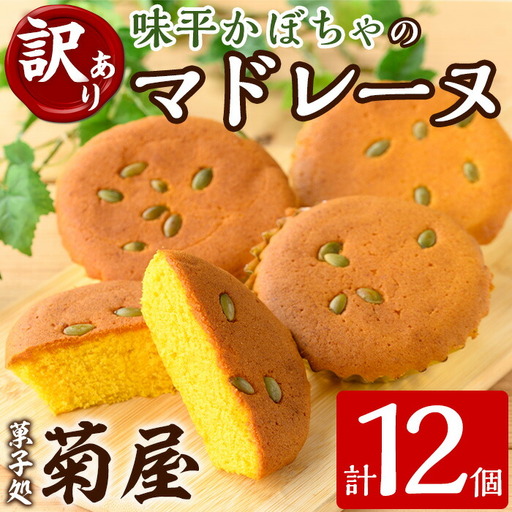 ＜訳あり＞ご自宅用！味平かぼちゃのマドレーヌ12個入り【00-014-09】
