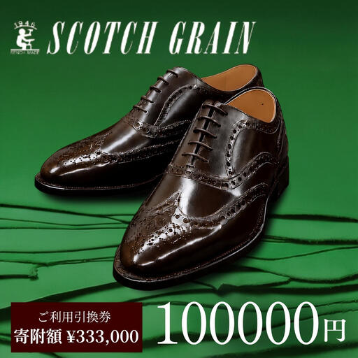 革靴 スコッチグレイン 100,000円分 店舗利用券 革靴